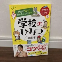 明日がちょっと楽しみになるコツ　学校のひみつ