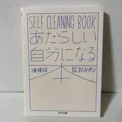 あたらしい自分になる本 増補版 SELF CLEANING BOOK T2