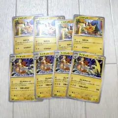 ＊ピカチュウ４枚 ＊ライチュウ４枚