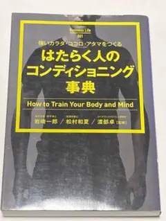 はたらく人のコンディショニング事典