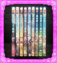 異世界のんびり農家 全巻 漫画 本 セット(1-9巻)