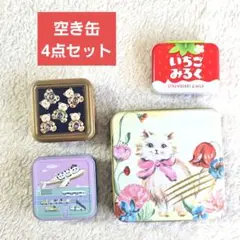 空き缶　4点セット　カカオキャット　青山デカーボ　チロルチョコ　パンダ　飛行機