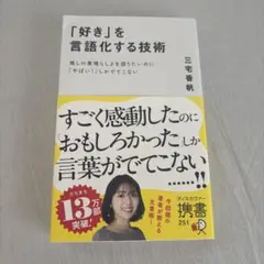 「好き」を言語化する技術