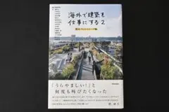 海外で建築を仕事にする2 都市・ランドスケープ編