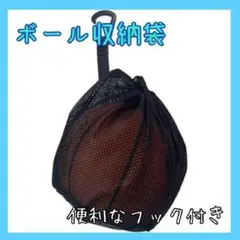 新品 ボール収納袋 フック付き ボールネット スポーツ バック サッカー バスケ