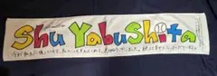 元NMB48 薮下柊　卒業コンサート 記念 マフラータオル