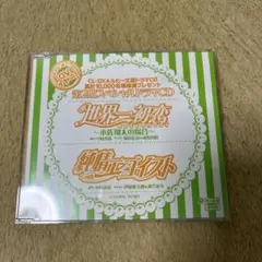 ワンダフルLoveイヤー！世界一初恋＆純情エゴイスト ドラマCD