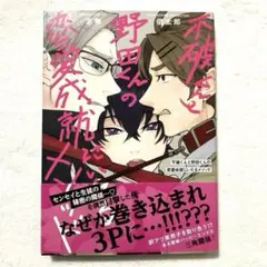不破くんと野田くんの恋愛成就にいたるメソッド