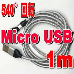 簡単接続マグネット式充電ケーブル1mシルバー+micro USB端子便利r