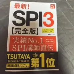 2027年度版 最新! SPI3 完全版