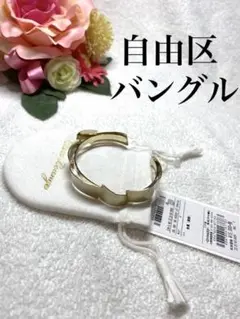 新品 特別コレクション 【自由区】バングル