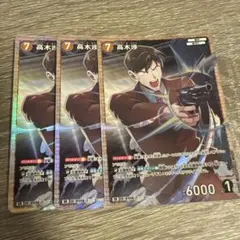名探偵コナンカードゲーム 高木渉 sr 3枚 信義の絆