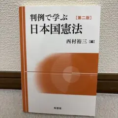判例で学ぶ日本国憲法