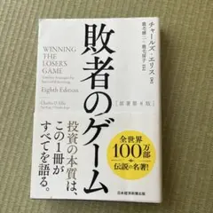 敗者のゲーム