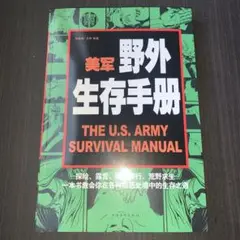 美军野外生存手册　探险露营、徒步旅行、荒野求生 教会你在各种险恶环境中的生存之道