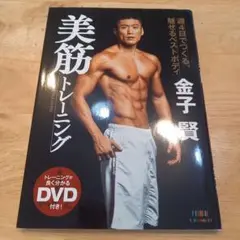 美筋トレーニング DVD付き 金子賢