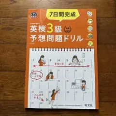7日間完成英検3級予想問題ドリル 文部科学省後援