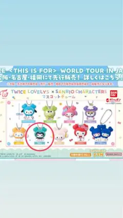 twice Lovelys サンリオ　ガチャガチャ　ミブリー　ミナ　クロミ