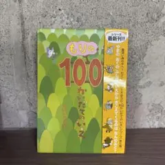 もりの100かいだてのいえ　絵本