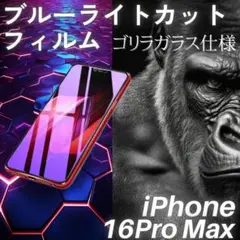 iPhone16ProMax ブルーライトカットフィルム ゴリラガラス 自動吸着