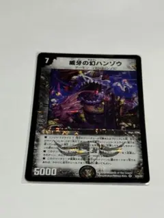 威牙の幻ハンゾウ 2008 デュエマクラシック