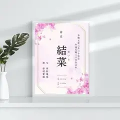 NEWデザイン【即日〜翌日発送】オーダー命名書 ピンク　104