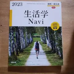 生活学 Navi 2024