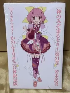 神のみぞ知るセカイ 21巻 マジカル☆スターかのん100%合体限定版 新品未開封