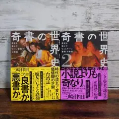 奇書の世界史1.2セット　三崎律日