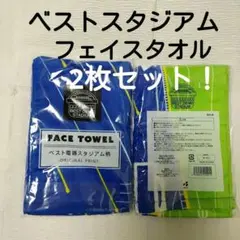 ベスト電器 スタジアム フェイスタオル 2枚 セット