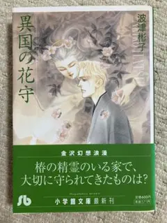 異国の花守 波津 彬子 小学館 文庫