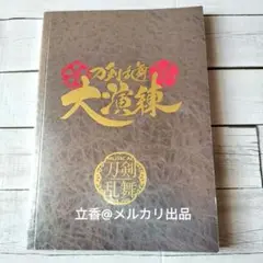 刀剣乱舞 大演練　公演パンフレット