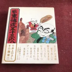 新東海道五十三次