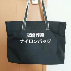 美品 黒のシンプル ナイロントートバッグ