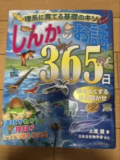 しんかのお話365日