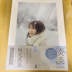 秋元真夏フォトブック『淡淡(あわあわ)』