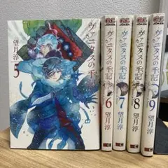 ヴァニタスの手記 5-9巻セット