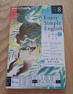 Enjoy Simple English　2025年8月号　NHKテキスト