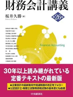 【新品】財務会計講義 第26版 桜井久勝著