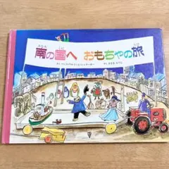 南の国へ おもちゃの旅