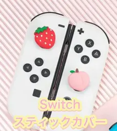 (B38)switchスティックカバー★イチゴ桃★　2個セット