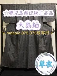 288. 【逸品・単衣】鹿児島県伝統工芸品 大島紬 麻の葉文様