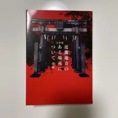 文庫版 近畿地方のある場所について