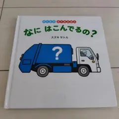 なに はこんでるの？ スズキ サトル　のりものはてなえほん