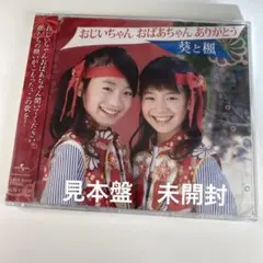 葵と楓/おじいちゃん おばあちゃん ありがとう