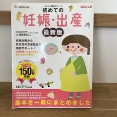 たまひよ 初めての妊娠・出産 最新版