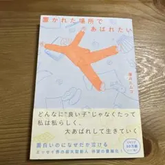 置かれた場所であばれたい