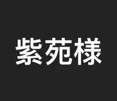 確認用