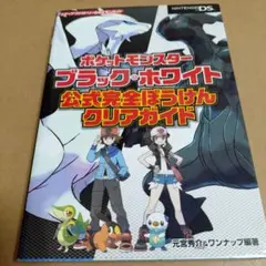 ポケットモンスター ブラック・ホワイト 公式完全ぼうけんクリアガイド【攻略本】