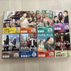 のだめカンタービレ 新装版 1〜8巻 全巻帯付